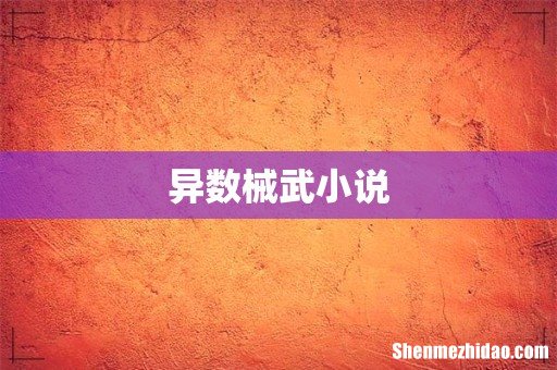 异数械武小说