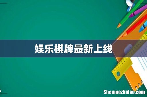 娱乐棋牌最新上线