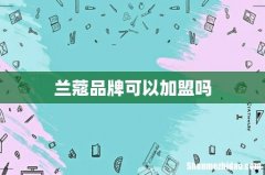 兰蔻品牌可以加盟吗