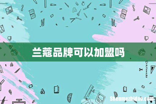 兰蔻品牌可以加盟吗