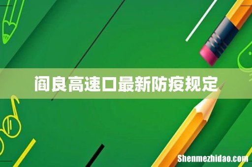 阎良高速口最新防疫规定