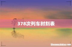 378次列车时刻表