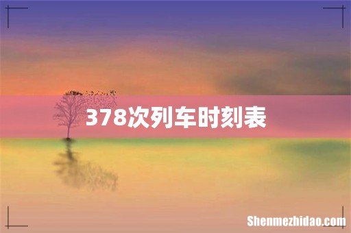 378次列车时刻表