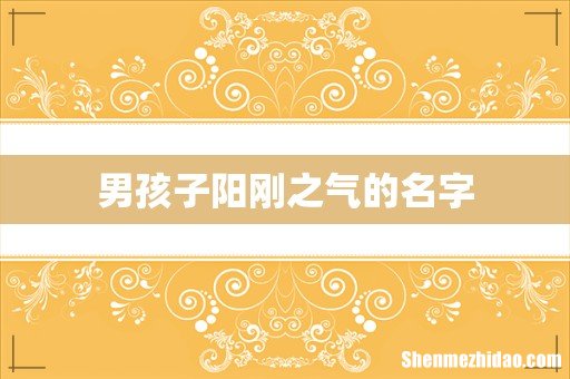 男孩子阳刚之气的名字
