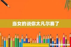 当女的说你太凡尔赛了