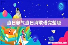当日怒气当日消歌谱完整版