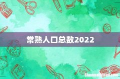 常熟人口总数2022