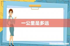 一公里是多远