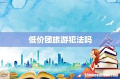 低价团旅游犯法吗