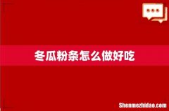 冬瓜粉条怎么做好吃