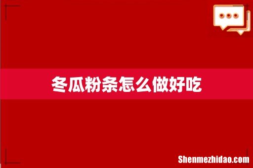 冬瓜粉条怎么做好吃