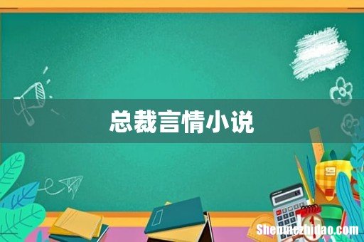总裁言情小说