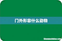 门外形容什么动物