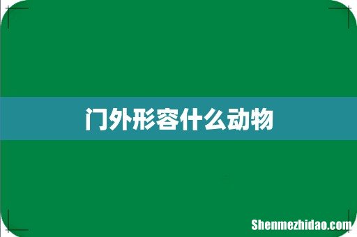 门外形容什么动物