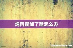 炖肉误加了醋怎么办