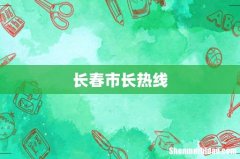 长春市长热线