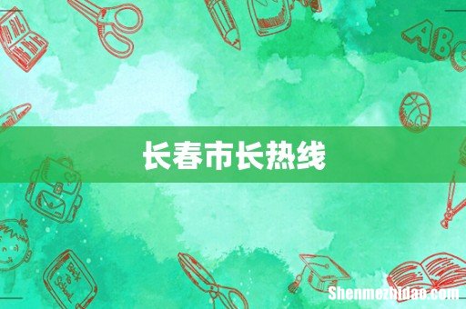长春市长热线