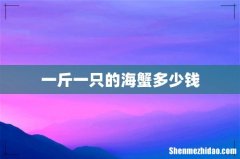 一斤一只的海蟹多少钱