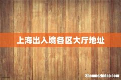 上海出入境各区大厅地址