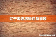 辽宁海边求婚注意事项