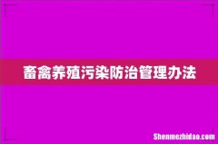 畜禽养殖污染防治管理办法