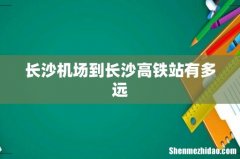 长沙机场到长沙高铁站有多远
