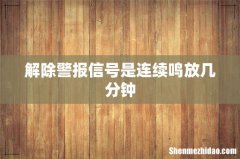 解除警报信号是连续鸣放几分钟