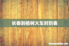 长春到榆树火车时刻表