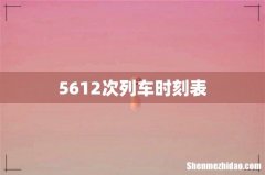 5612次列车时刻表