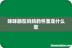 咪咪躺在妈妈的怀里是什么歌