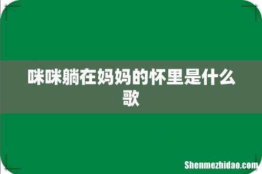 咪咪躺在妈妈的怀里是什么歌