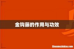 金钩藤的作用与功效