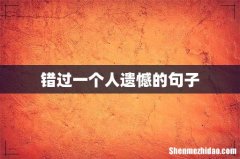 错过一个人遗憾的句子