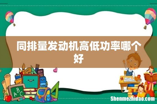 同排量发动机高低功率哪个好