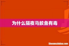 为什么隔夜马鲛鱼有毒