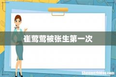 崔莺莺被张生第一次
