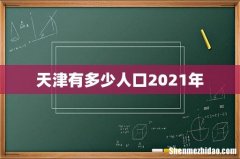 天津有多少人口2021年