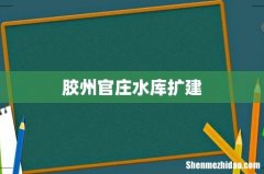 胶州官庄水库扩建