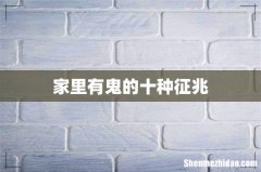 家里有鬼的十种征兆