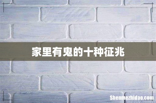 家里有鬼的十种征兆