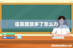 莲菜醋放多了怎么办