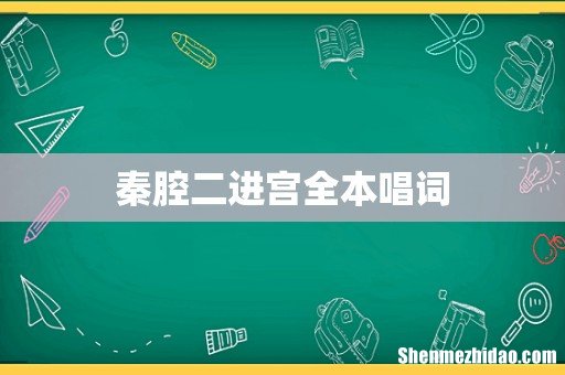 秦腔二进宫全本唱词