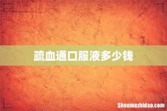 疏血通口服液多少钱