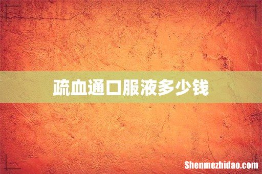 疏血通口服液多少钱
