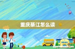 重庆綦江怎么读