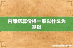 内部结算价格一般以什么为基础