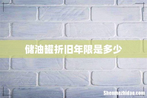 储油罐折旧年限是多少