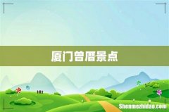 厦门曾厝景点