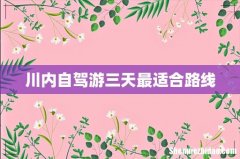 川内自驾游三天最适合路线