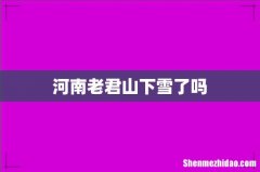 河南老君山下雪了吗